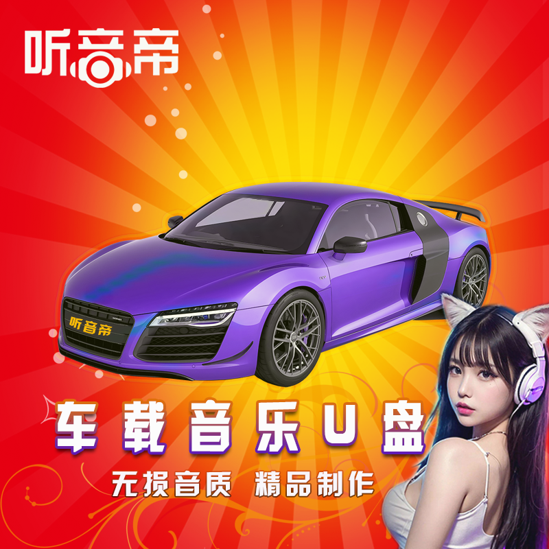 听音帝全高清视频U盘2026清凉版