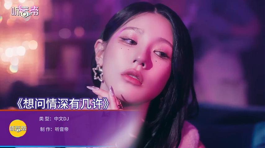 想问情深有几许-中文DJ美女热舞韩国女团3006听音帝