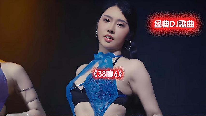 《38度6》DJ火力全开，夜店美女在线蹦迪，速来解锁快乐密码1012